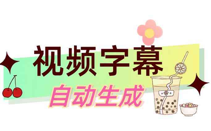 ​字幕制作助手 下载｜视频字幕编辑与生成工具