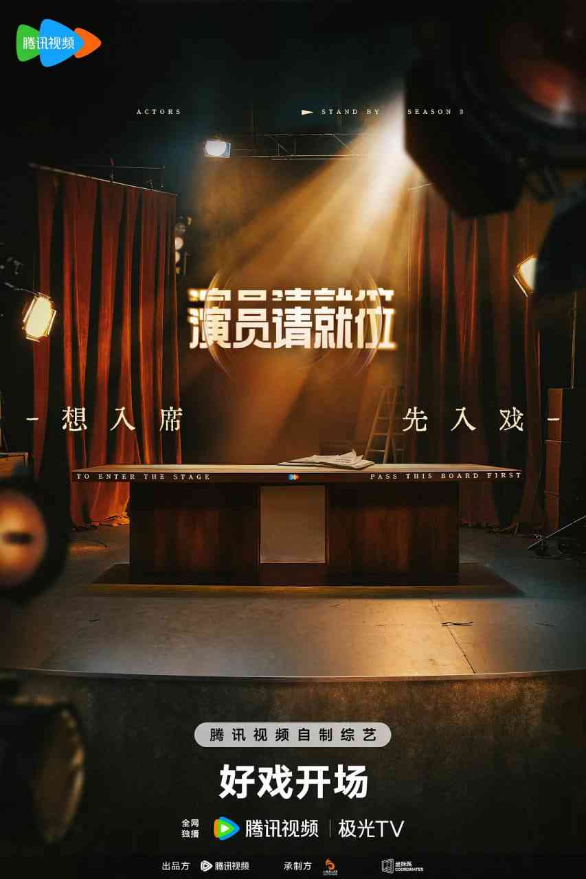 演员请就位 第三季在线播放｜大陆真人秀完整版