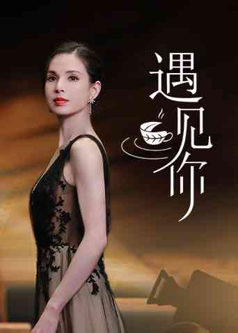 遇见你《遇见你》免费在线播放｜大陆综艺李若彤健康生活分享