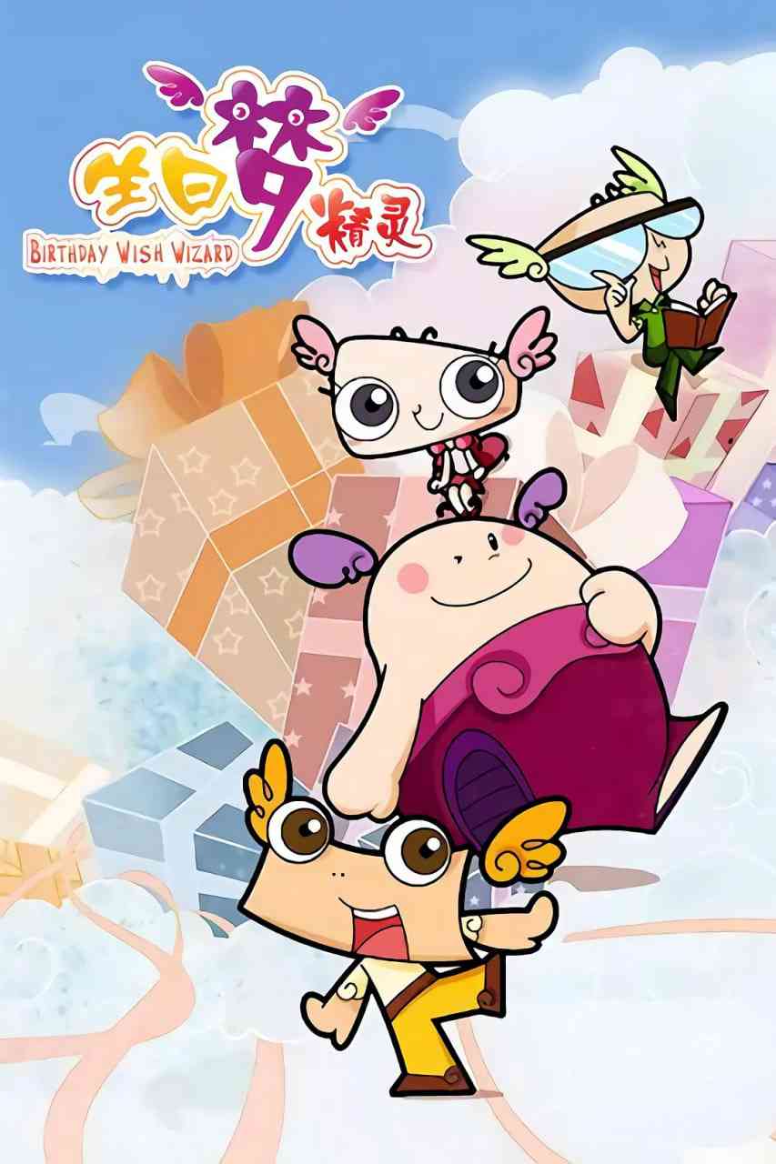 生日梦精灵《生日梦精灵》免费在线播放｜动画儿童奇幻冒险剧