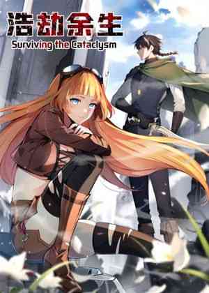 浩劫余生 动态漫画《浩劫余生 动态漫画》免费在线播放｜末世生存热血战斗奇幻冒险中国动漫