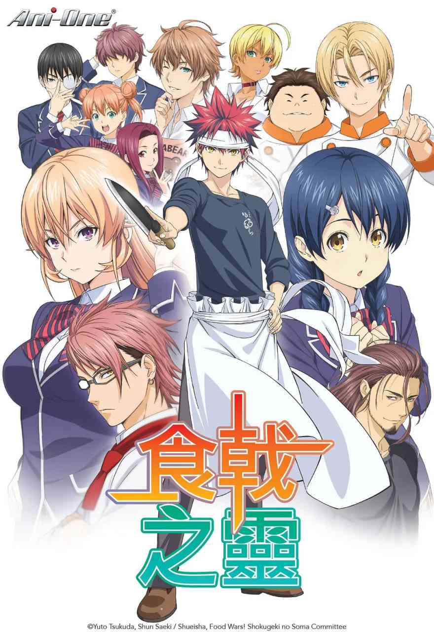 食戟之灵《食戟之灵》免费在线播放｜日本热血动画喜剧全集