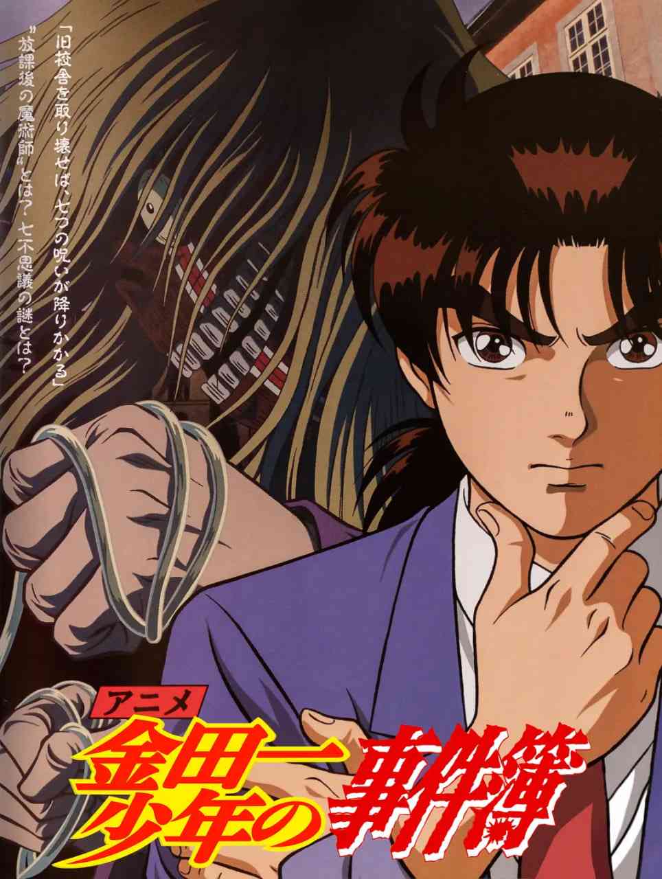 金田一少年事件簿《金田一少年事件簿》免费在线播放｜日本动画悬疑冒险经典