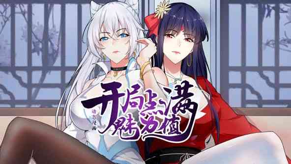 开局点满魅力值 动态漫画 第一季《开局点满魅力值 动态漫画 第一季》免费在线播放｜中国动漫动态魅力之旅