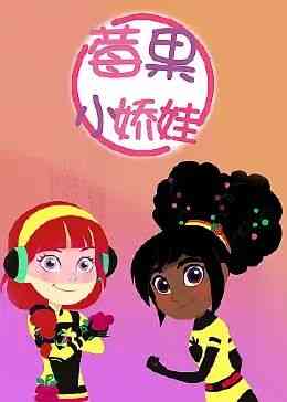 莓果小娇娃《莓果小娇娃》免费在线播放｜欧美动漫间谍冒险