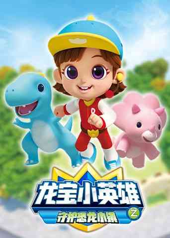 龙宝小英雄 守护恐龙小镇《龙宝小英雄 守护恐龙小镇》免费在线播放｜中国动漫冒险之旅