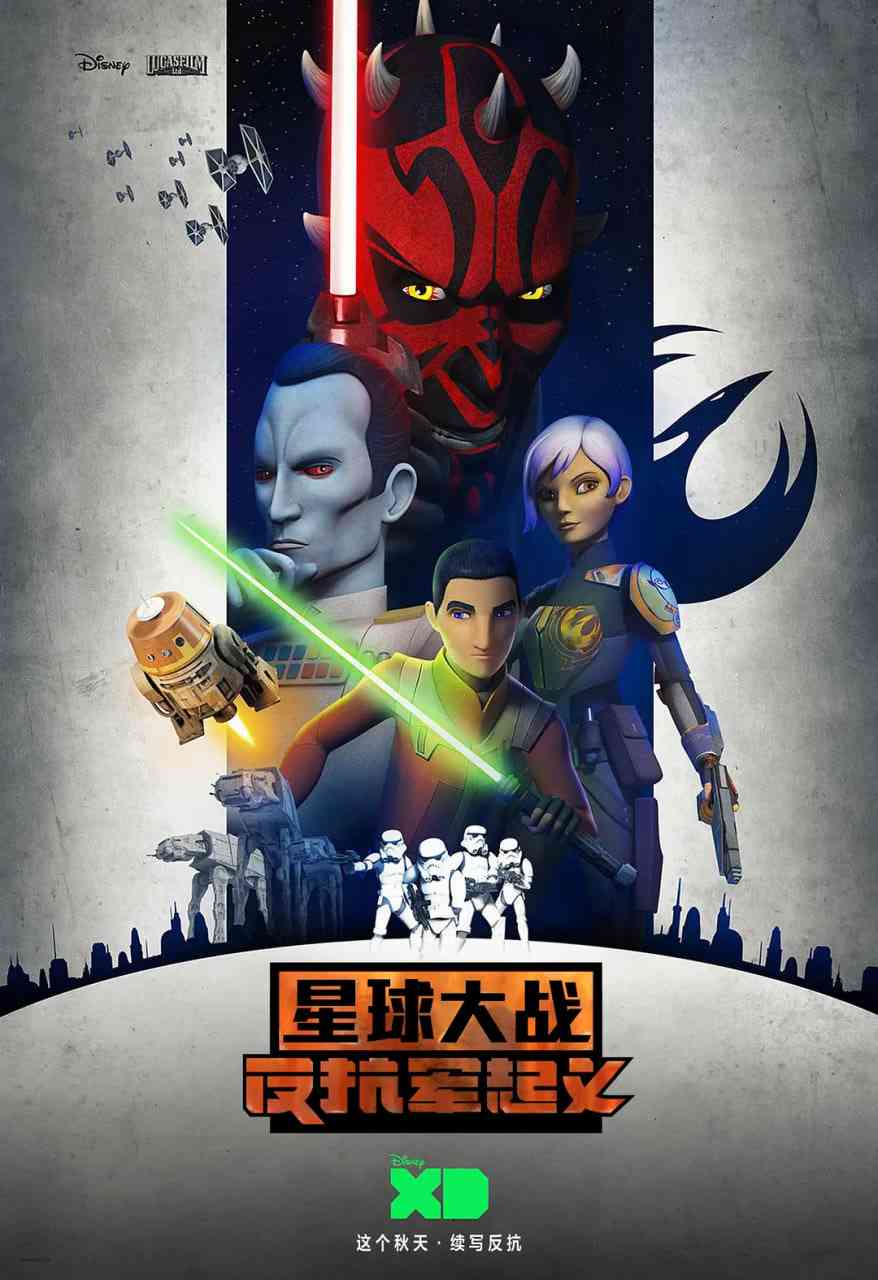 星球大战：义军崛起 第三季《星球大战：义军崛起 第三季》免费在线播放｜美国科幻动画冒险系列