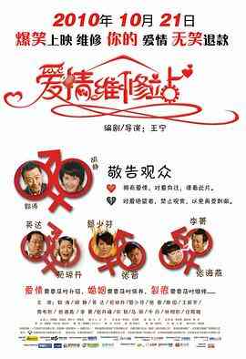 《爱情维修站》免费在线播放｜郭涛胡静主演中国大陆剧情喜剧