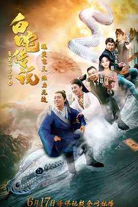 《爱笑种梦室之白蛇传说》免费在线播放｜喜剧剧情奇幻片