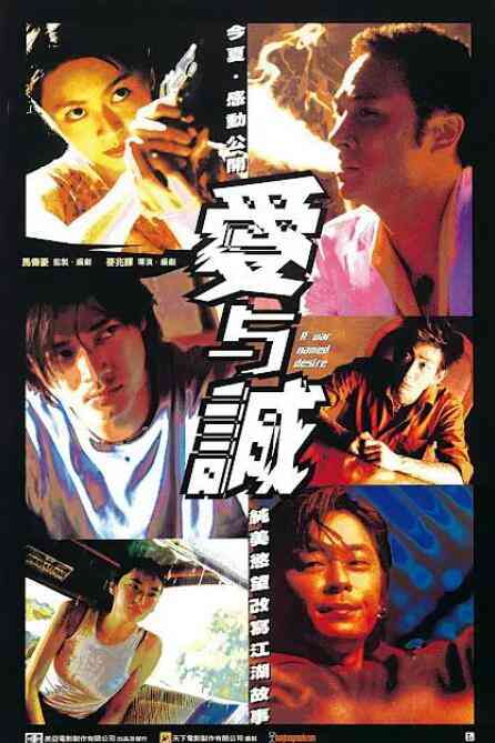 《爱与诚》免费在线播放｜香港动作经典吴镇宇主演