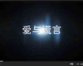 《爱与谎言》免费在线播放｜中国大陆爱情剧情片