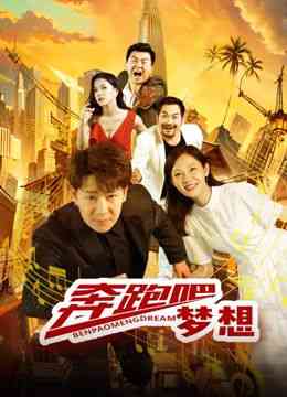 《奔跑吧梦想》免费在线播放｜2024中国大陆剧情励志片