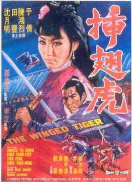 《插翅虎》免费在线播放｜动作武侠经典香港传奇