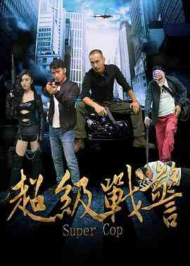《超级战警》免费在线播放｜搞笑冒险剧情片