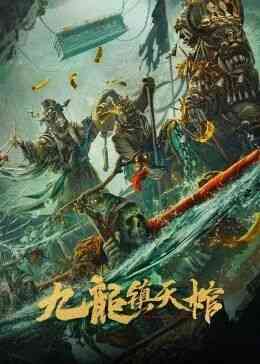 《九龙镇天棺》免费在线播放｜剧情·大陆