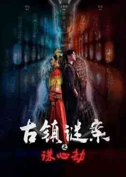 《古镇谜案之诛心劫》免费在线播放｜剧情·大陆