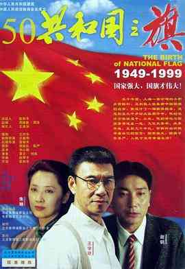 《共和国之旗》免费在线播放｜剧情·中国大陆