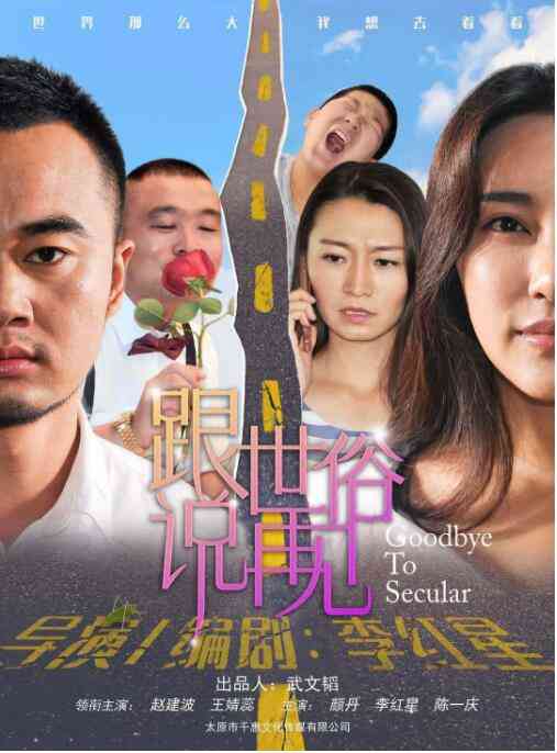 《跟世俗说再见》免费在线播放｜剧情·中国大陆