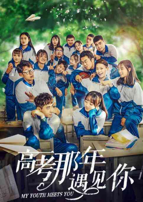 《高考那年遇见你》免费在线播放｜剧情·中国大陆