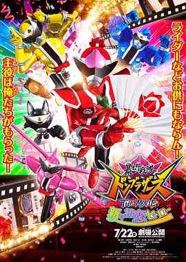 《暴太郎战队咚兄弟电影版：新·初恋英雄》免费在线播放｜剧情片·日本