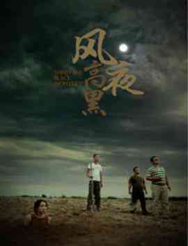 《风高夜黑》免费在线播放｜剧情·中国大陆