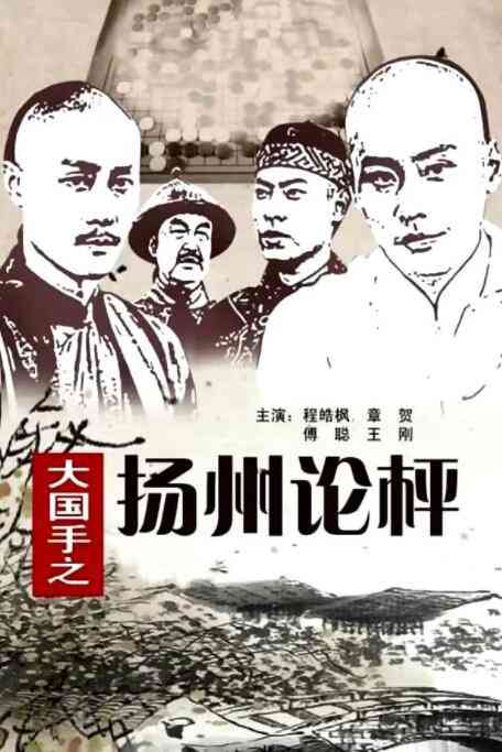 《大国手之扬州论枰》免费在线播放｜剧情·中国大陆