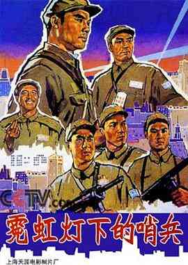 《霓虹灯下的哨兵》免费在线播放｜剧情·中国大陆
