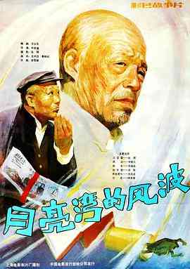 《月亮湾的风波》免费在线播放｜剧情·中国大陆