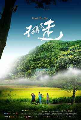 《不得不走》免费在线播放｜剧情,家庭,儿童·中国大陆