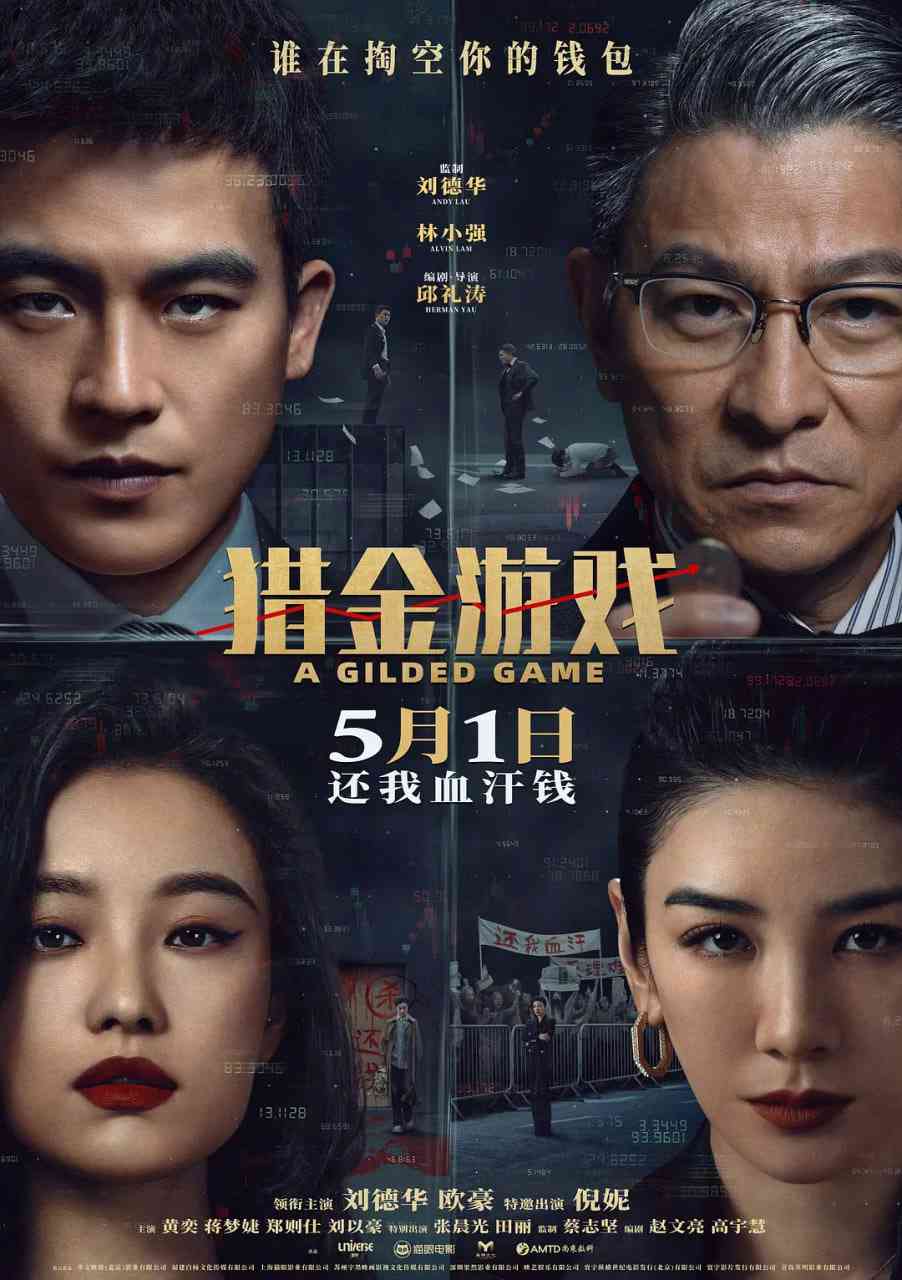 《猎金·游戏》免费在线播放｜剧情,犯罪·中国大陆,中国香港