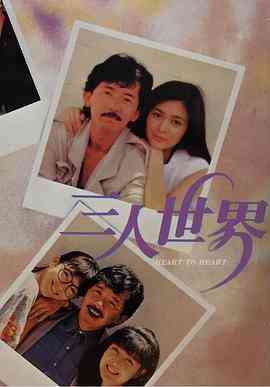 《三人世界1988》免费在线播放｜喜剧,爱情·中国香港