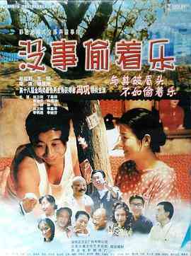 《没事偷着乐》免费在线播放｜喜剧·中国大陆