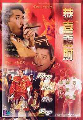 《恭喜发财》免费在线播放｜喜剧·中国香港