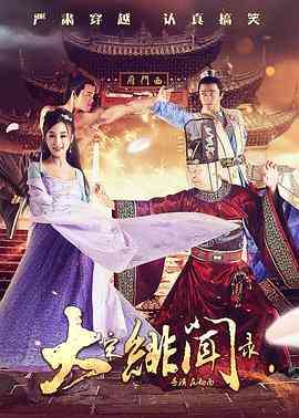 《大宋绯闻录》免费在线播放｜喜剧·中国大陆