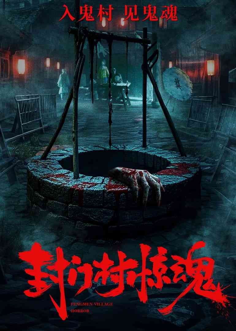 《封门村惊魂》免费在线播放｜惊悚,恐怖·中国大陆