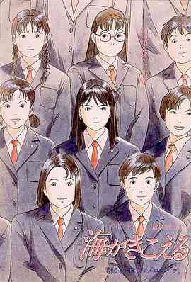 《听到涛声 海がきこえる (1993)》免费在线播放｜剧情 , 爱情 , 动画·