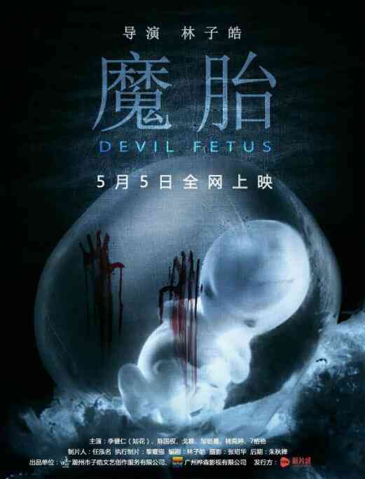 《魔胎》免费在线播放｜恐怖·中国香港
