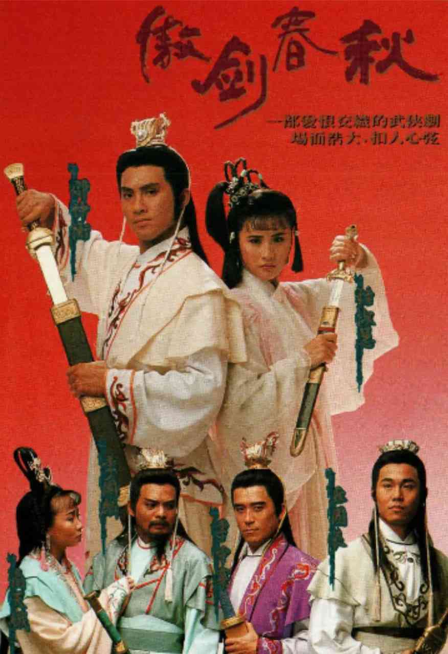 《傲剑春秋》免费在线播放｜爱情·中国香港