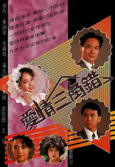《爱情三角错》免费在线播放｜爱情·中国香港