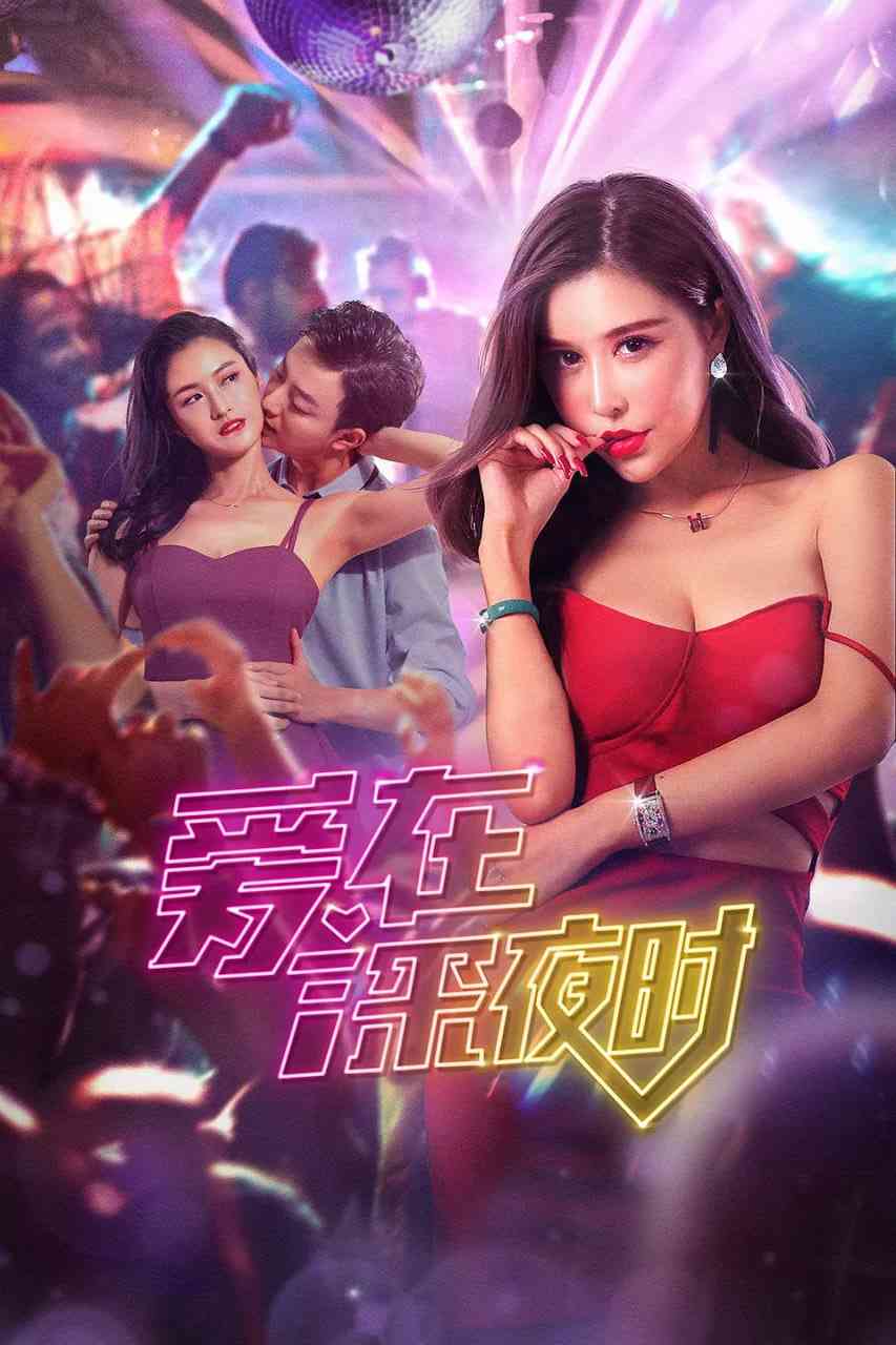 《爱在深夜时》免费在线播放｜剧情,爱情·中国大陆