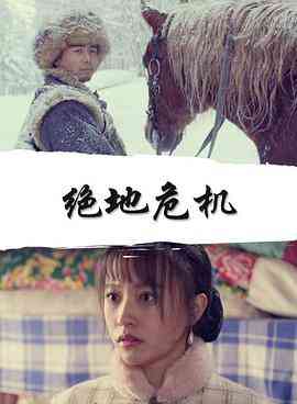 《绝地危机》免费在线播放｜动作·中国大陆