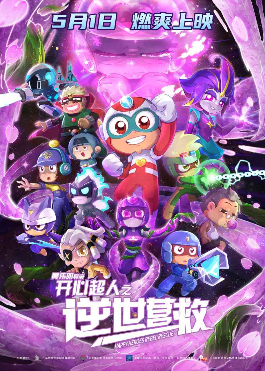 《开心超人之逆世营救》免费在线播放｜科幻,动画,儿童,冒险·中国大陆