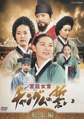 《大长今》免费在线播放｜剧情,传记,历史·韩国