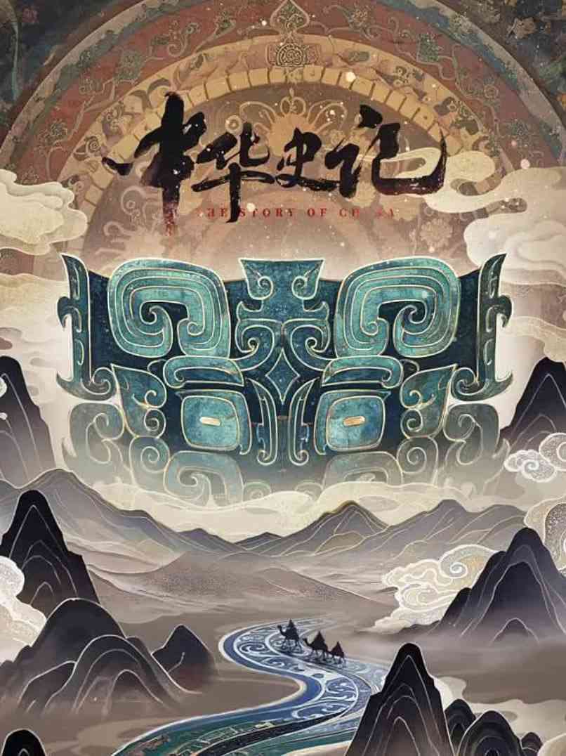 《中华史记》免费在线播放｜动作·中国大陆