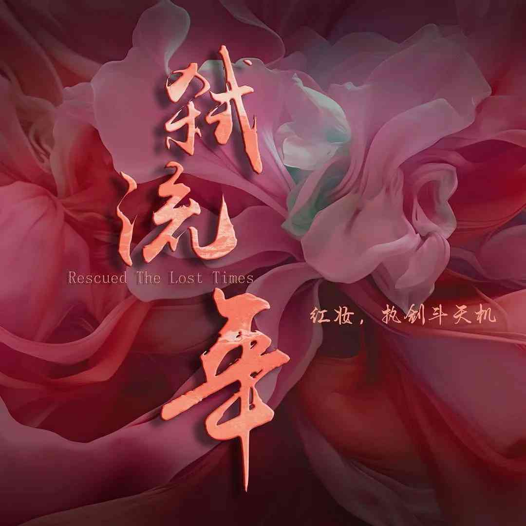 《弑流年2025》免费在线播放｜爱情,古装·中国大陆