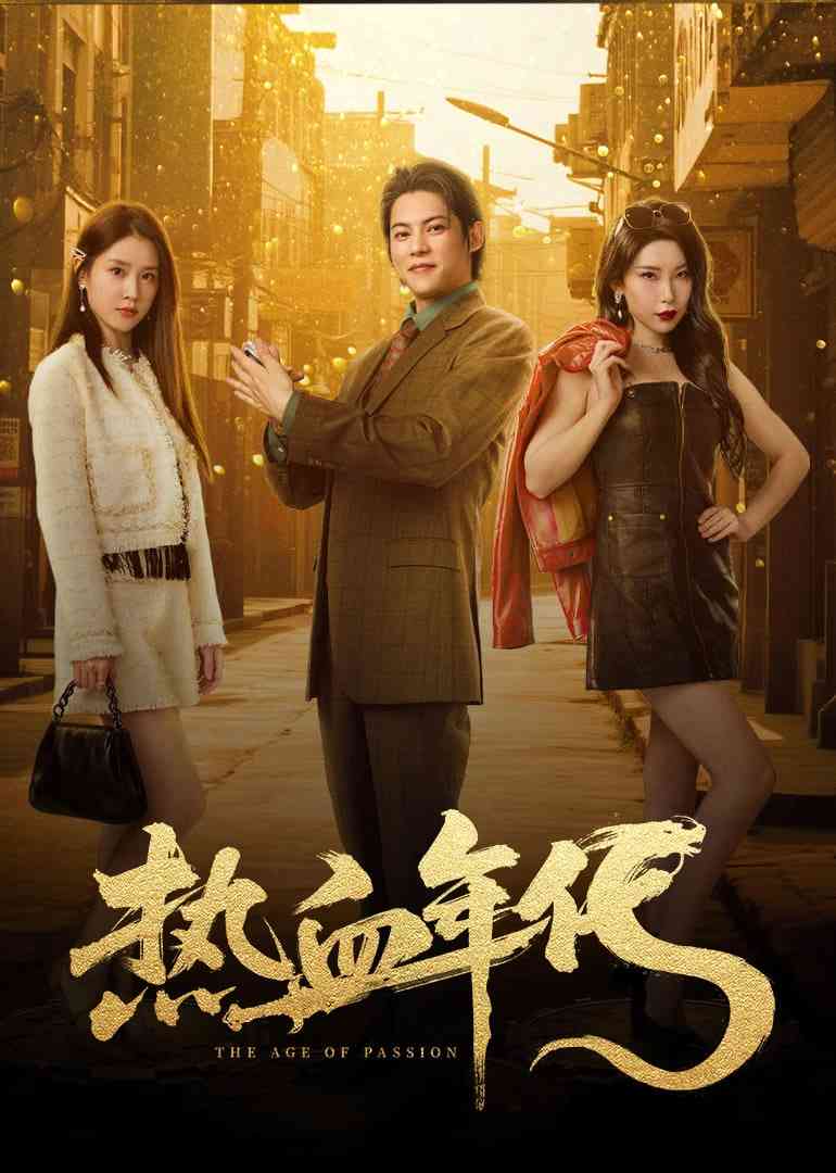 《热血年代》免费在线播放｜剧情·中国大陆