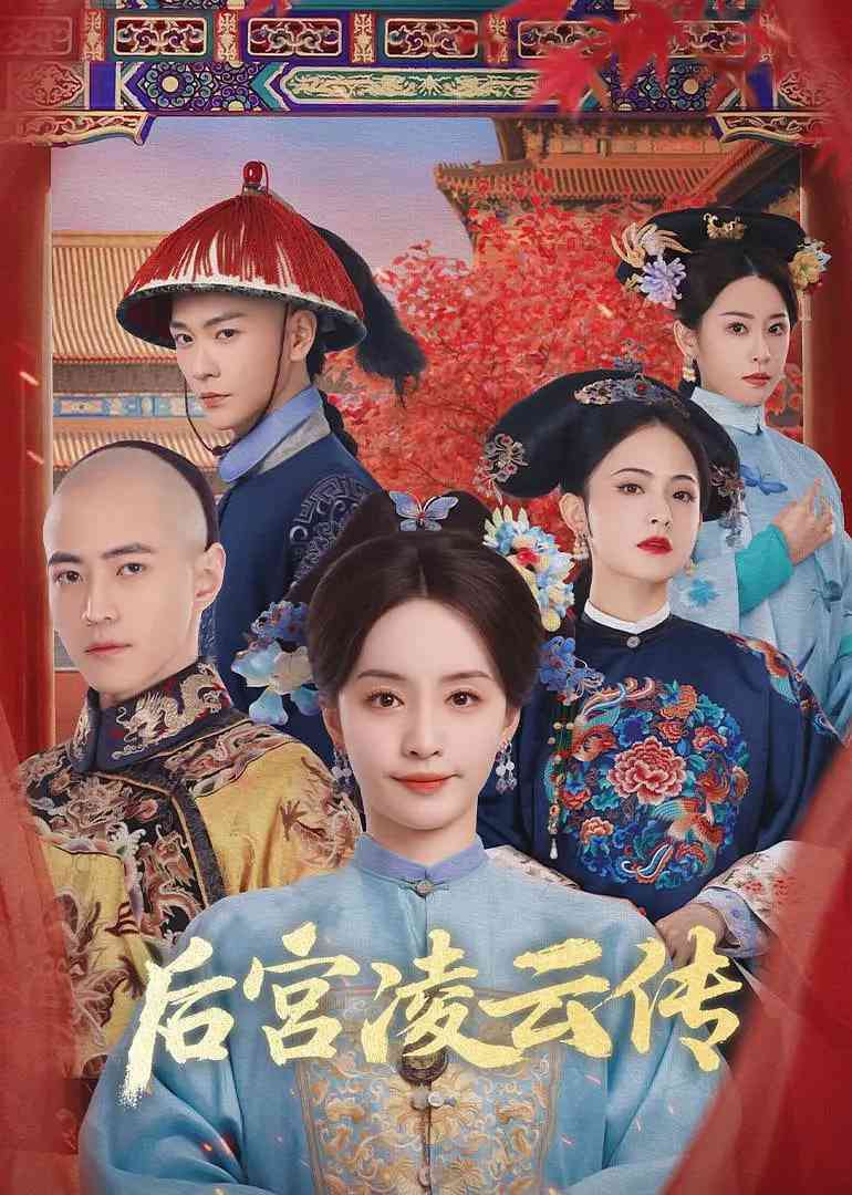 《后宫凌云传》免费在线播放｜剧情,古装·中国大陆