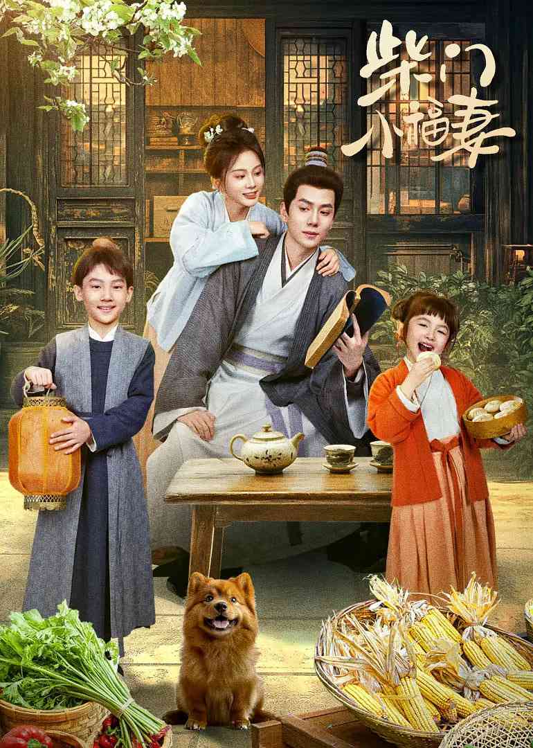 《柴门小福妻》免费在线播放｜爱情,古装·中国大陆
