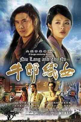 《牛郎织女》免费在线播放｜剧情,爱情·中国大陆