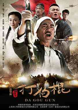 《打狗棍》免费在线播放｜剧情,战争·中国大陆